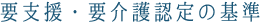 要介護認定の基準