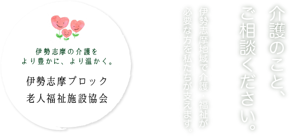 伊勢志摩ブロック老人福祉施設協会