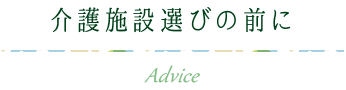 介護施設選びの前に